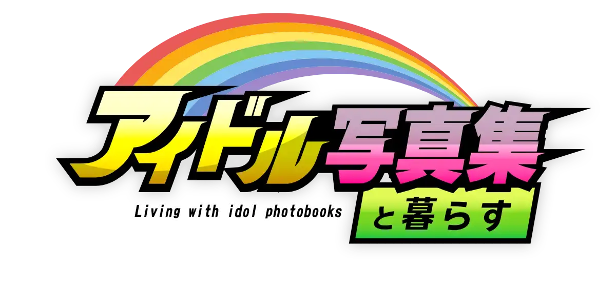 アイドル写真集と暮らす